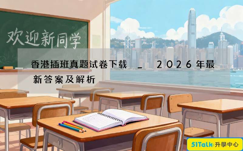 香港插班真题试卷下载 _ 2026年最新答案及解析